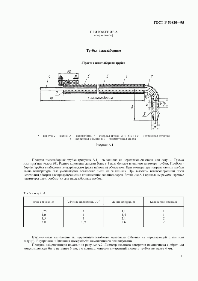 ГОСТ Р 50820-95, страница 14