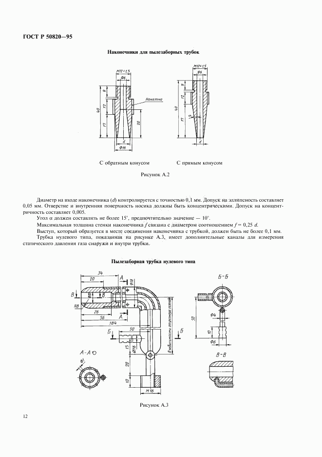 ГОСТ Р 50820-95, страница 15