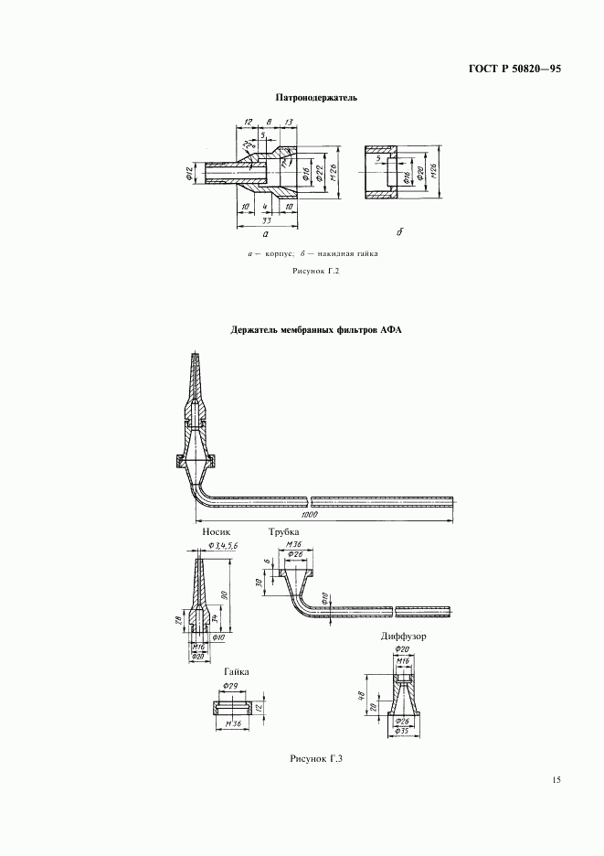 ГОСТ Р 50820-95, страница 18