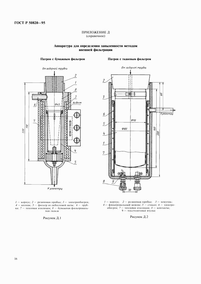 ГОСТ Р 50820-95, страница 19