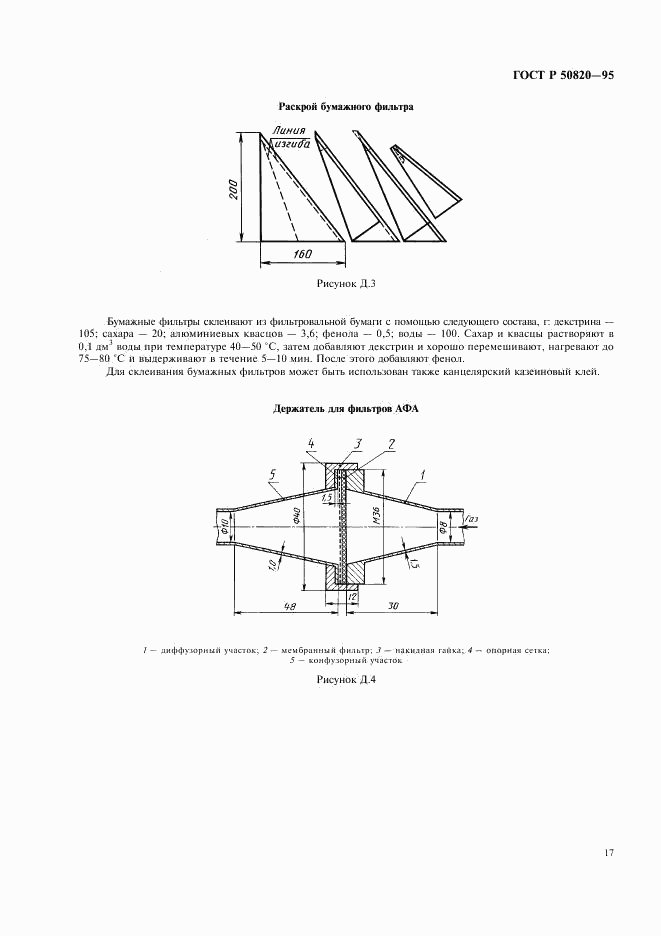 ГОСТ Р 50820-95, страница 20