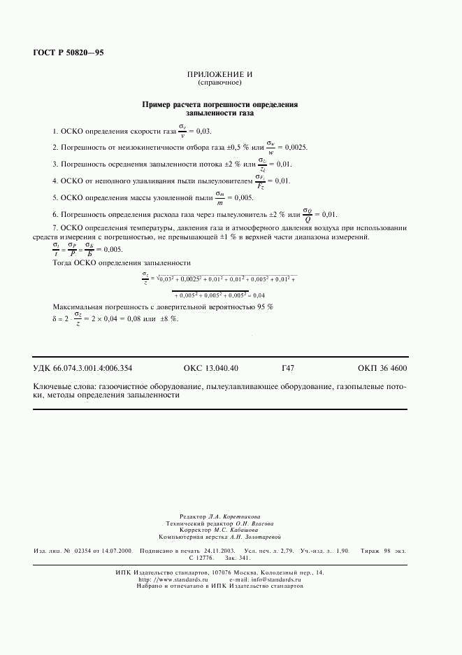 ГОСТ Р 50820-95, страница 23