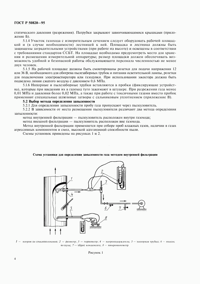 ГОСТ Р 50820-95, страница 7