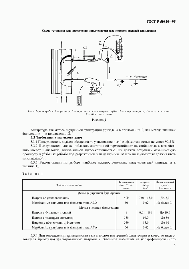 ГОСТ Р 50820-95, страница 8