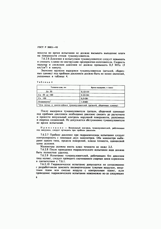 ГОСТ Р 50821-95, страница 11