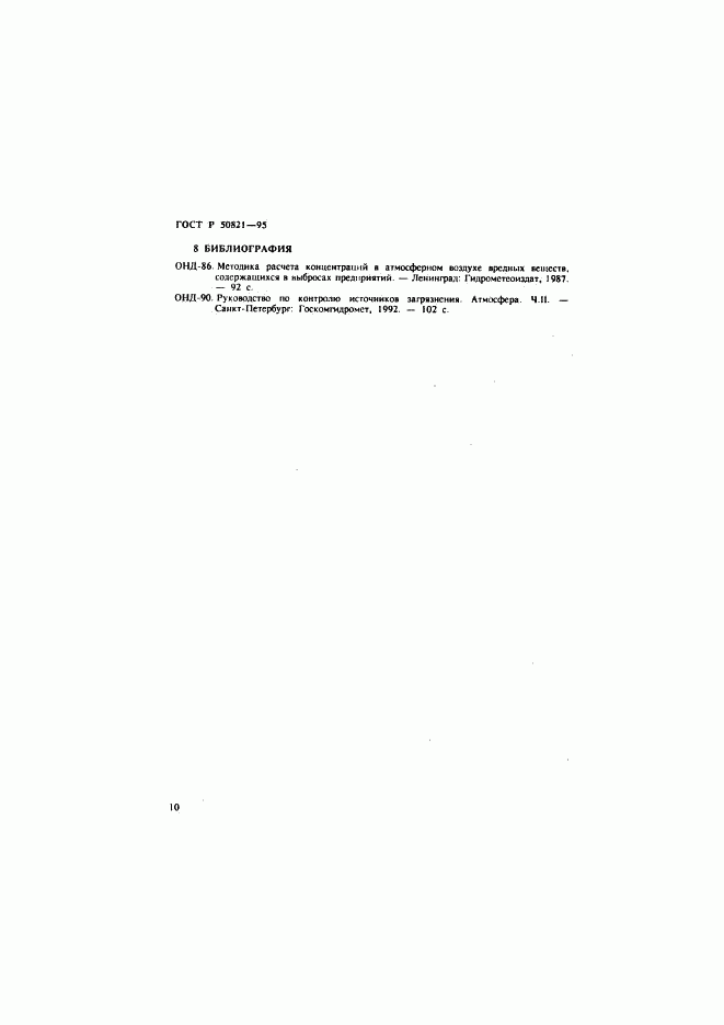 ГОСТ Р 50821-95, страница 13