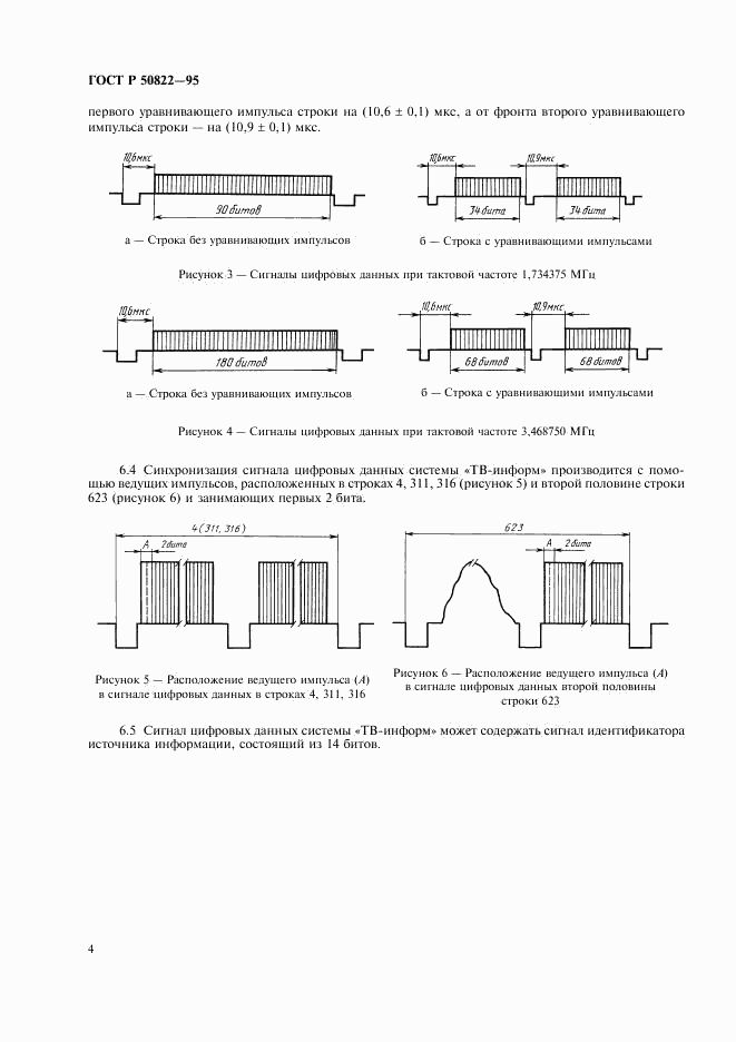 ГОСТ Р 50822-95, страница 6