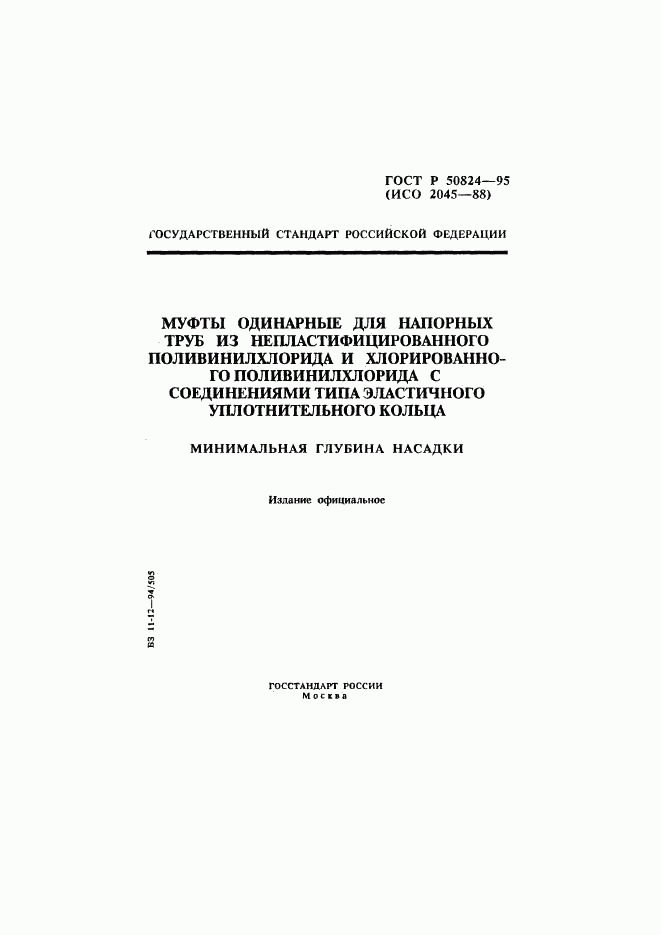 ГОСТ Р 50824-95, страница 1