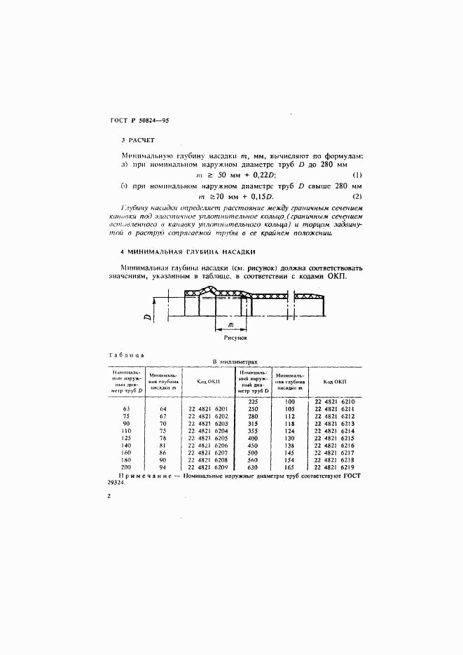 ГОСТ Р 50824-95, страница 5