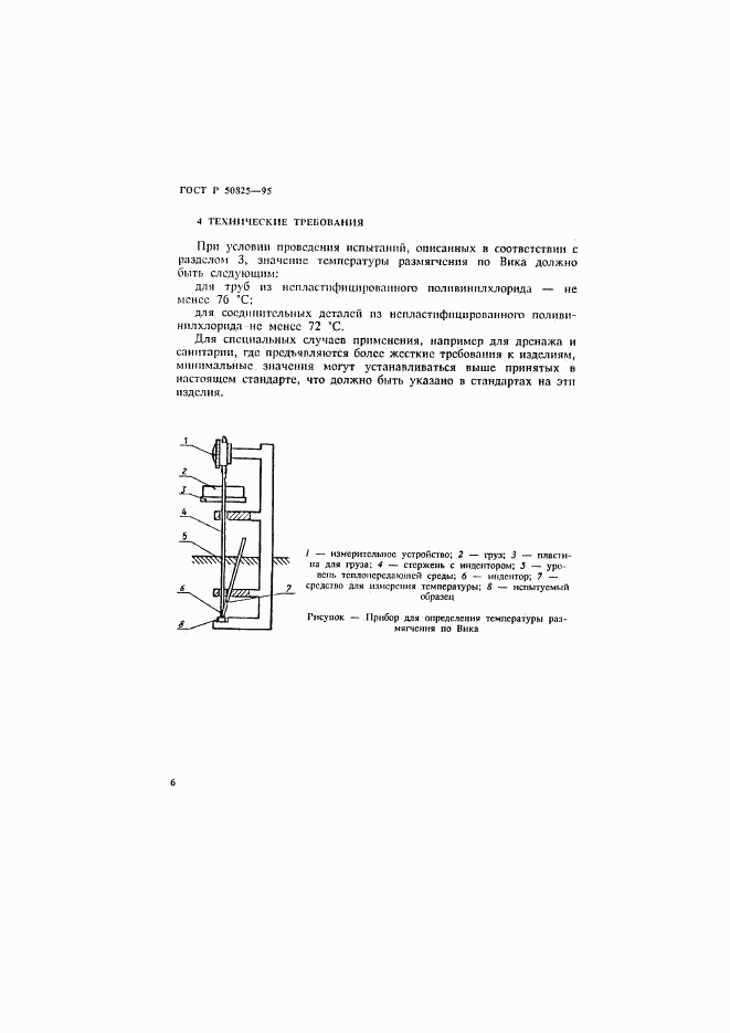 ГОСТ Р 50825-95, страница 9