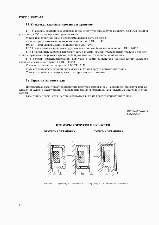 ГОСТ Р 50827-95, страница 18