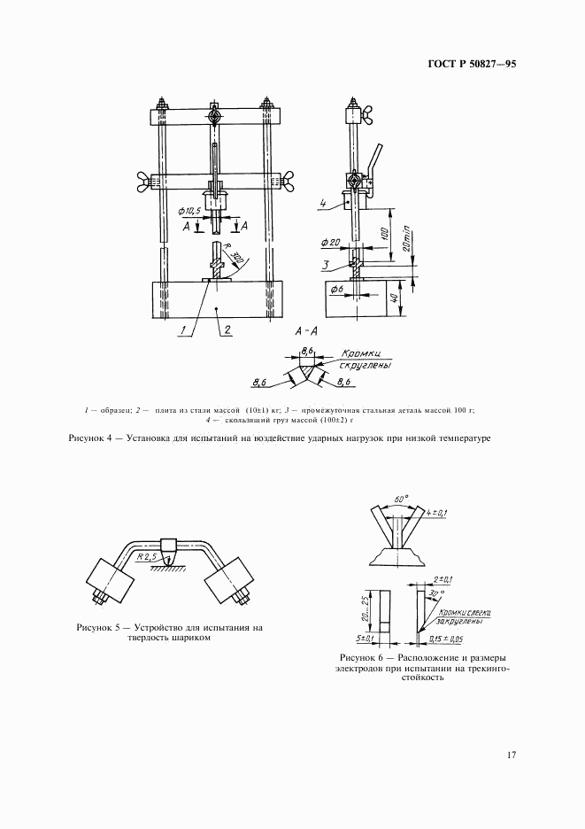 ГОСТ Р 50827-95, страница 21