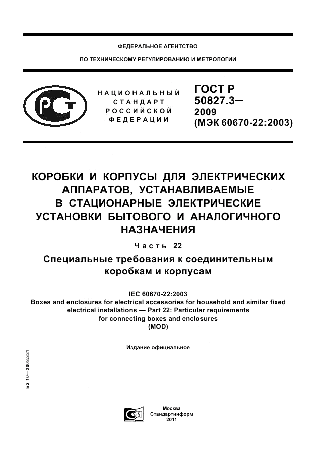 ГОСТ Р 50827.3-2009, страница 1