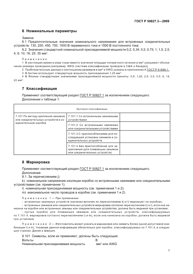 ГОСТ Р 50827.3-2009, страница 7