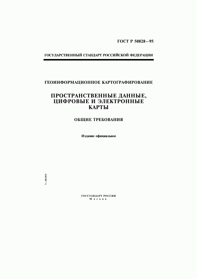 ГОСТ Р 50828-95, страница 1