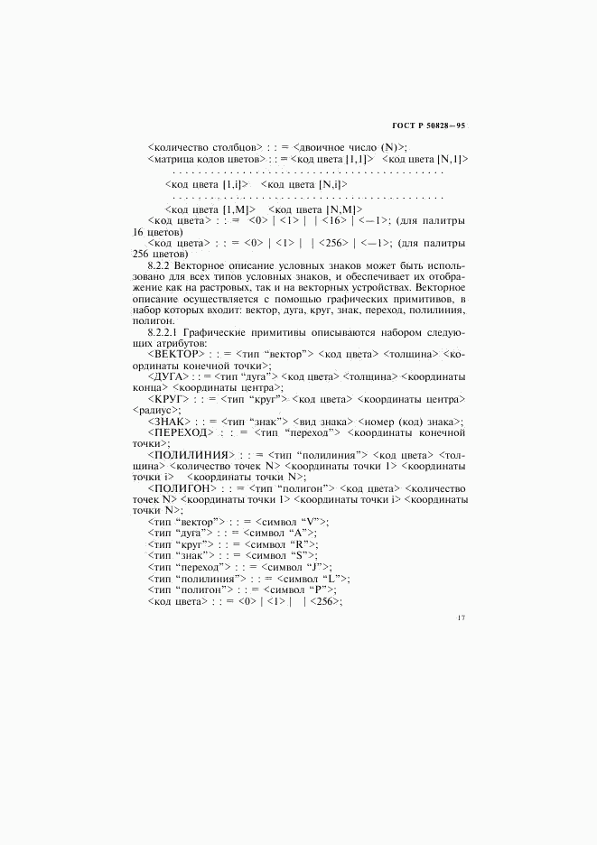 ГОСТ Р 50828-95, страница 20