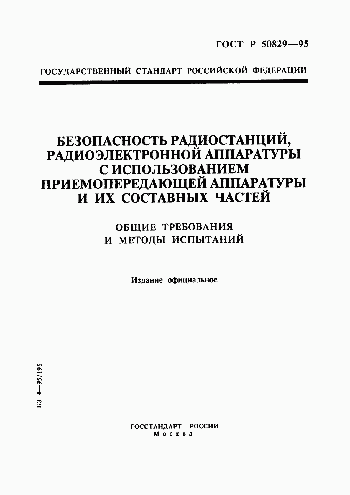 ГОСТ Р 50829-95, страница 1