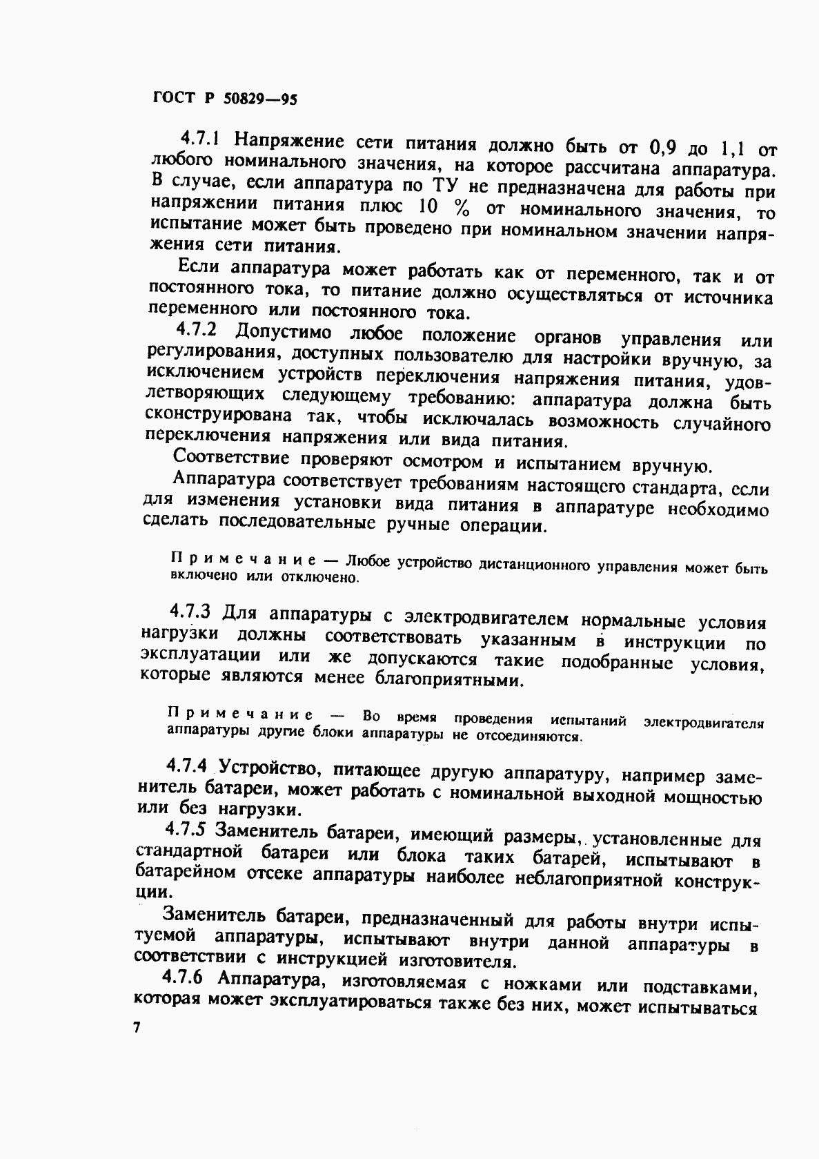 ГОСТ Р 50829-95, страница 10