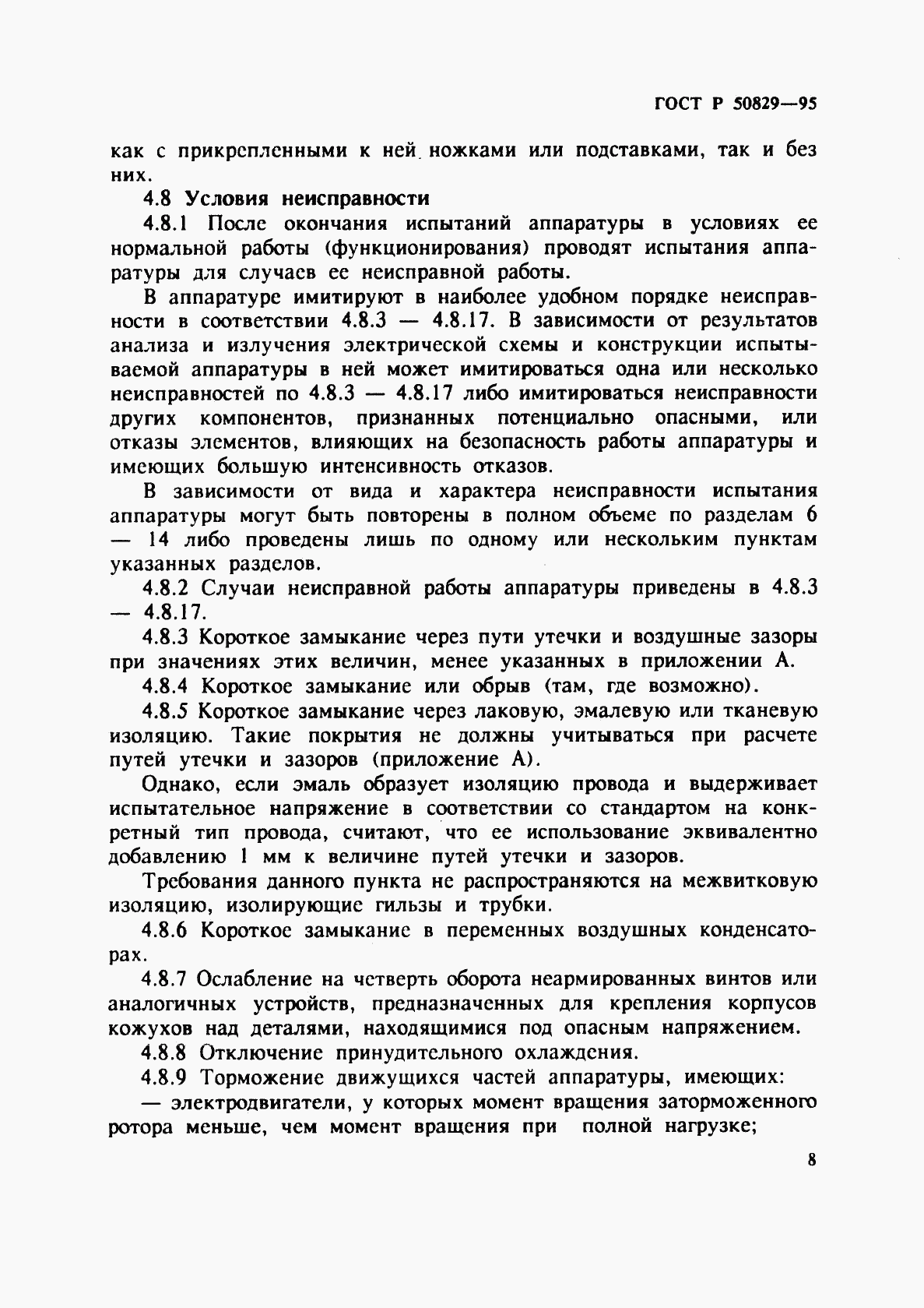 ГОСТ Р 50829-95, страница 11