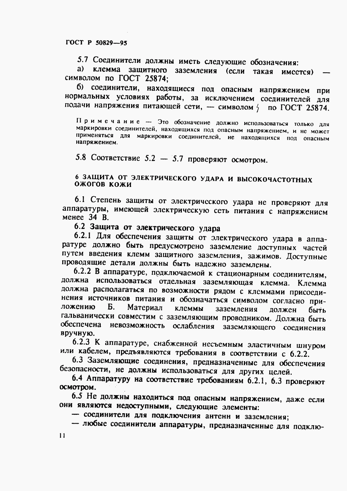 ГОСТ Р 50829-95, страница 14