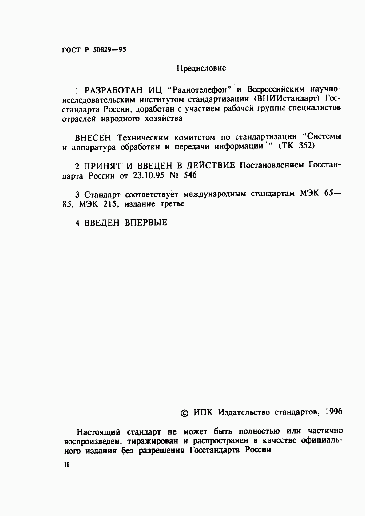 ГОСТ Р 50829-95, страница 2