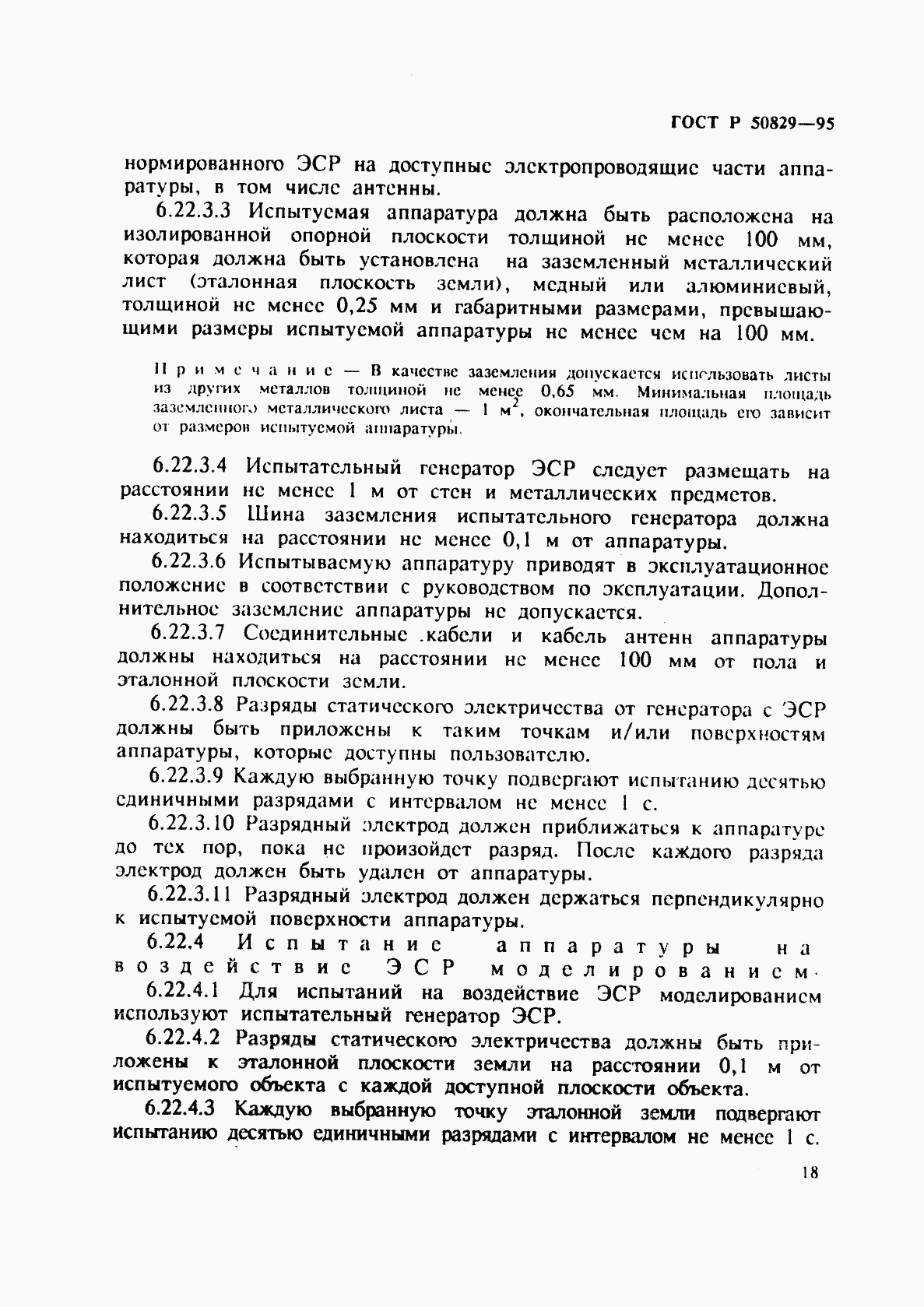 ГОСТ Р 50829-95, страница 21