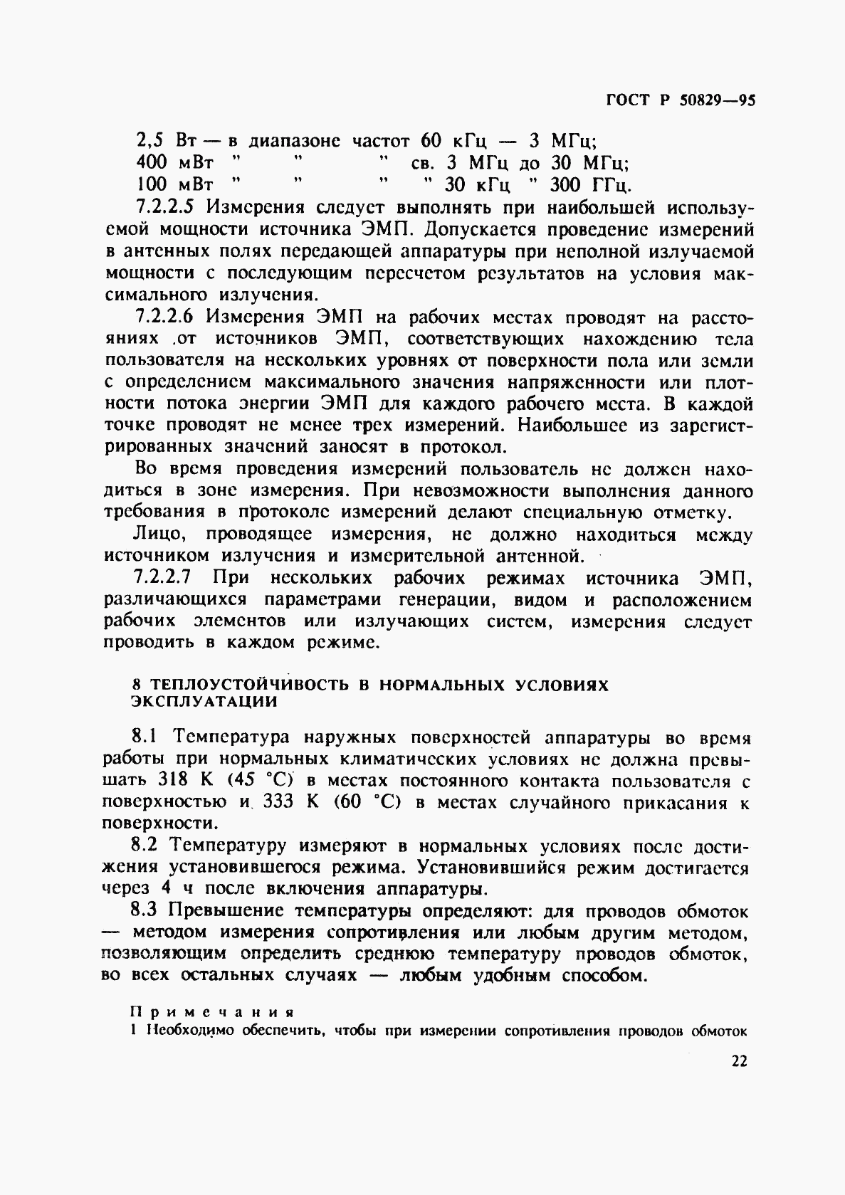 ГОСТ Р 50829-95, страница 25