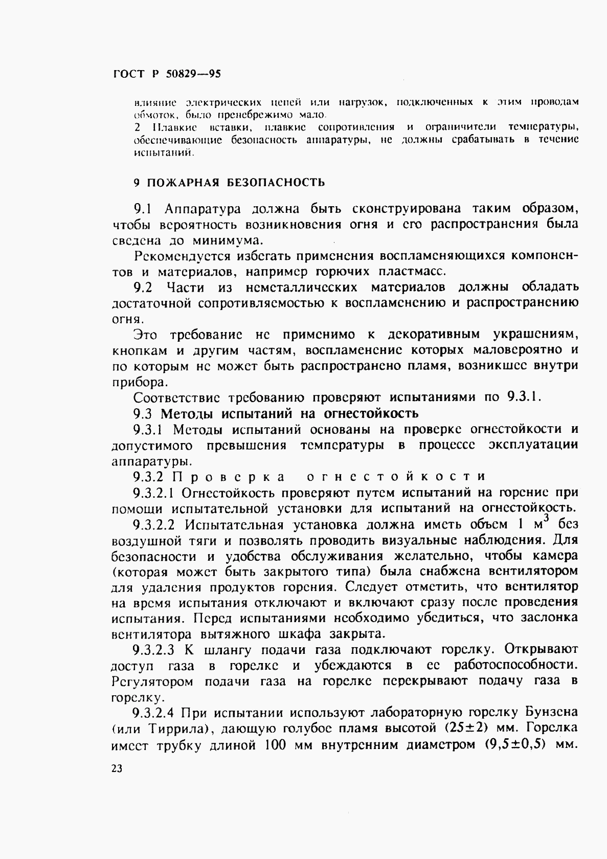 ГОСТ Р 50829-95, страница 26