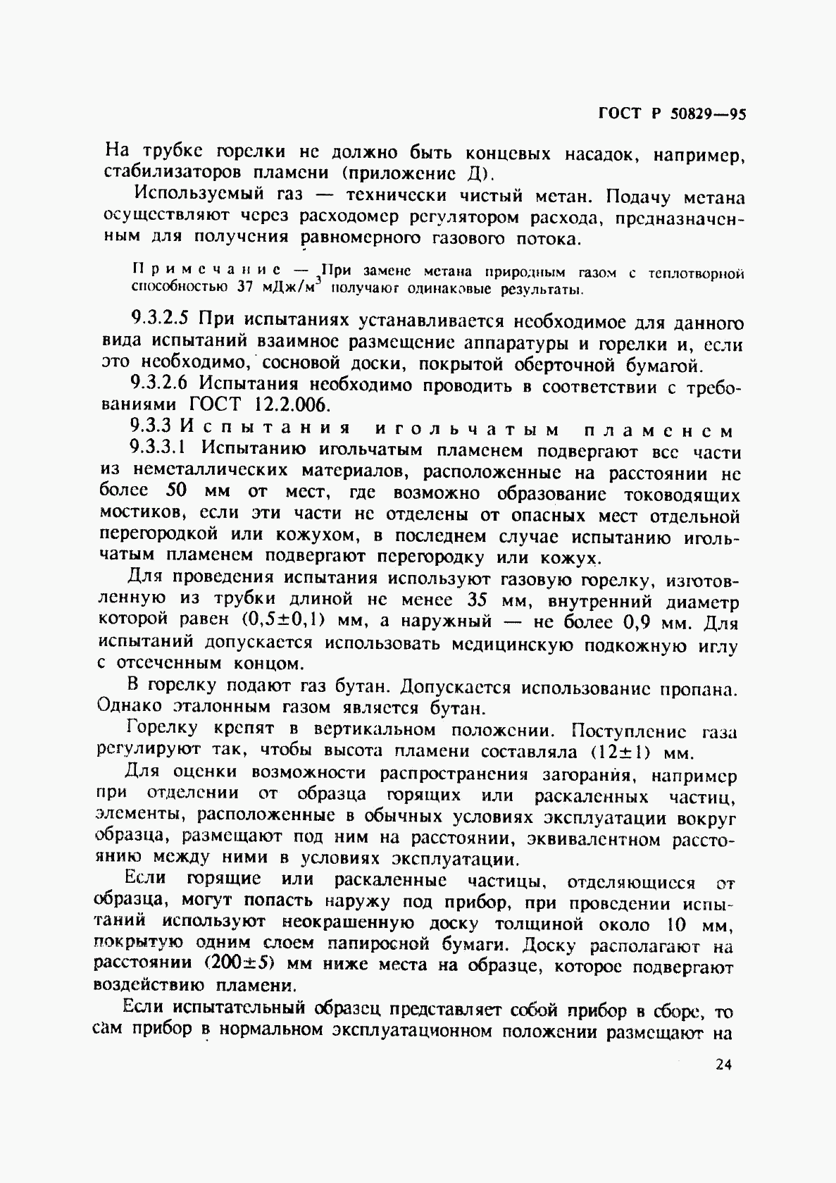 ГОСТ Р 50829-95, страница 27