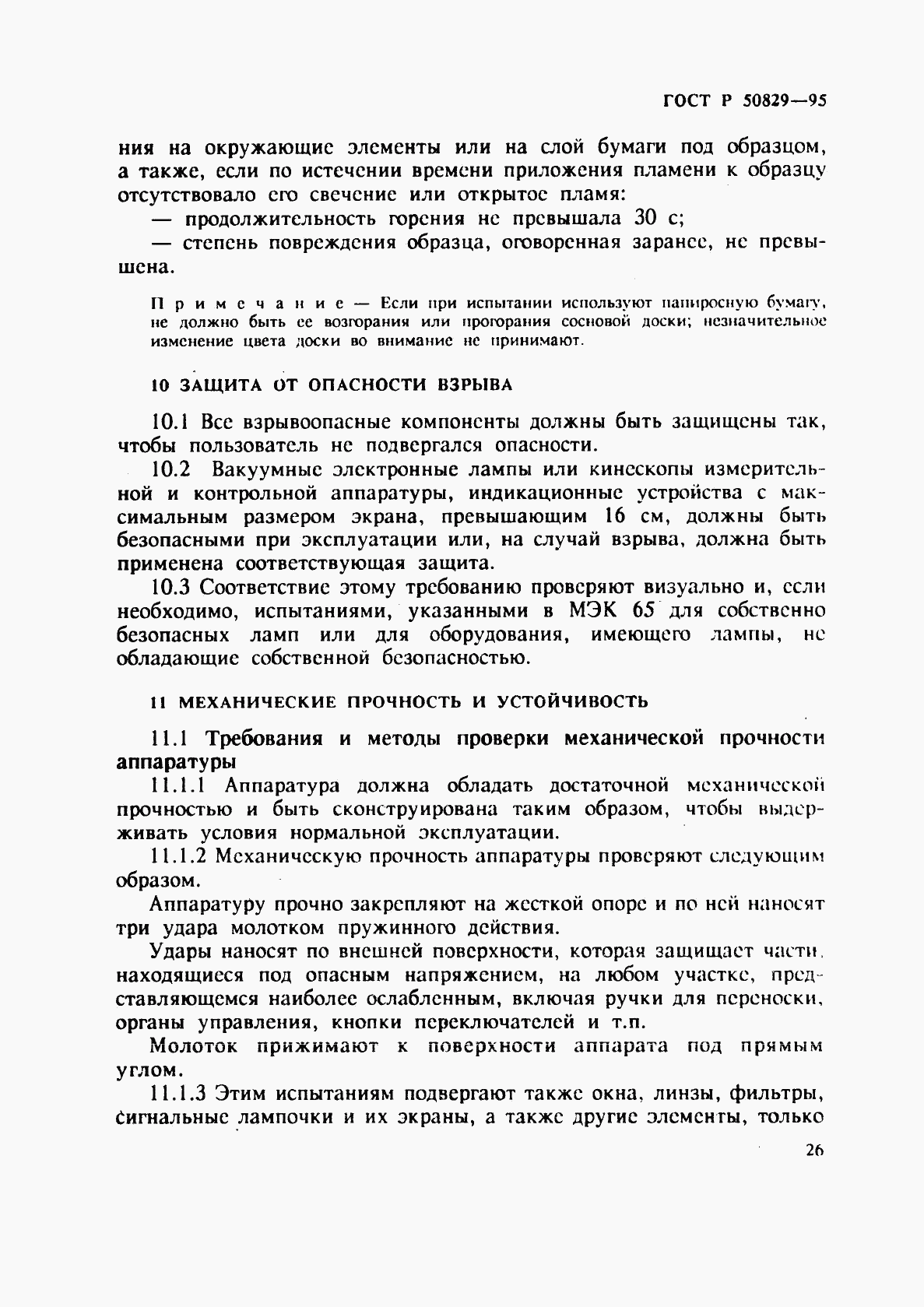 ГОСТ Р 50829-95, страница 29