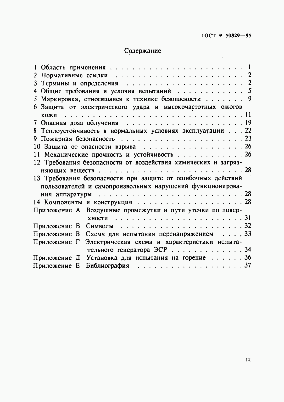 ГОСТ Р 50829-95, страница 3