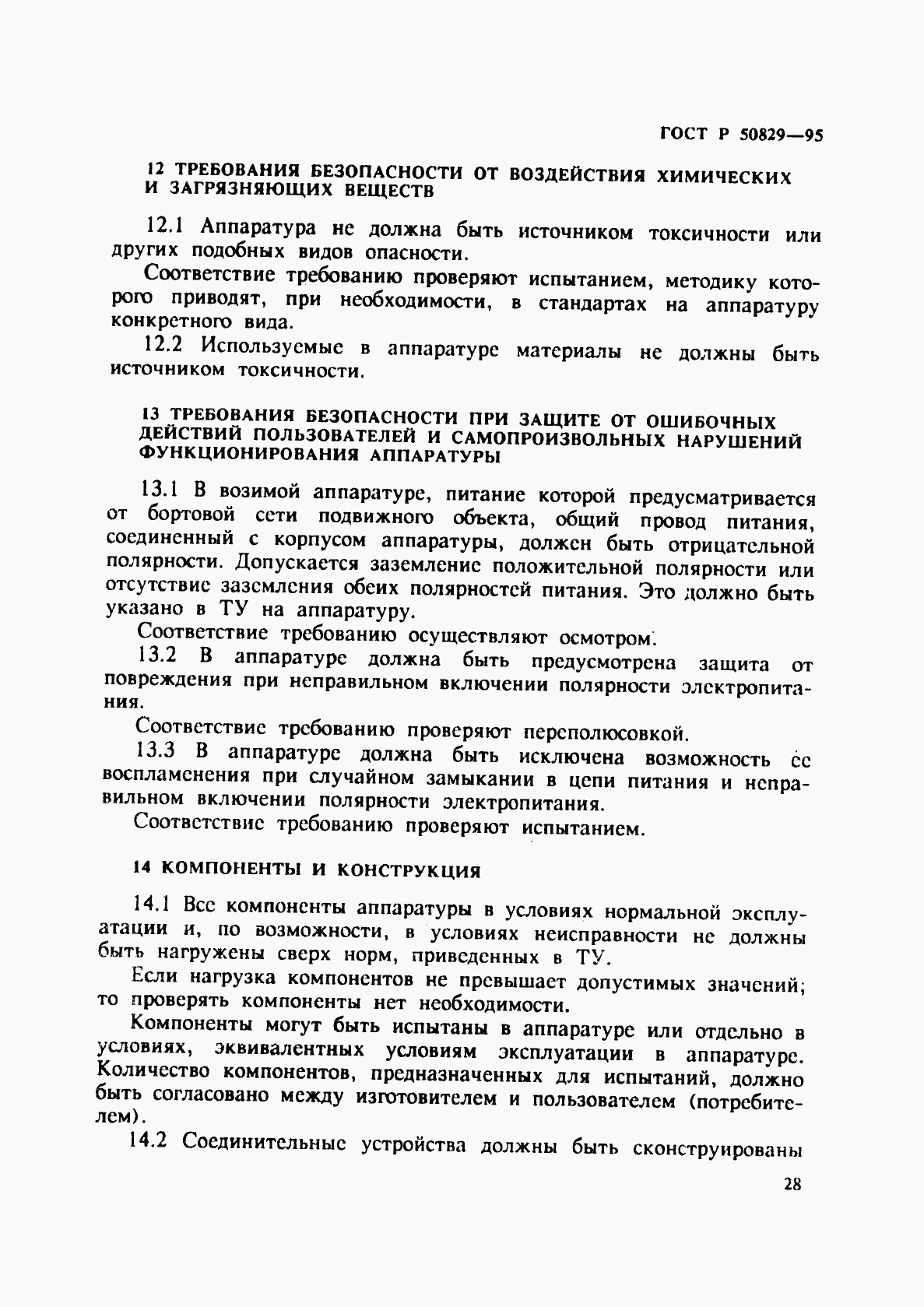 ГОСТ Р 50829-95, страница 31