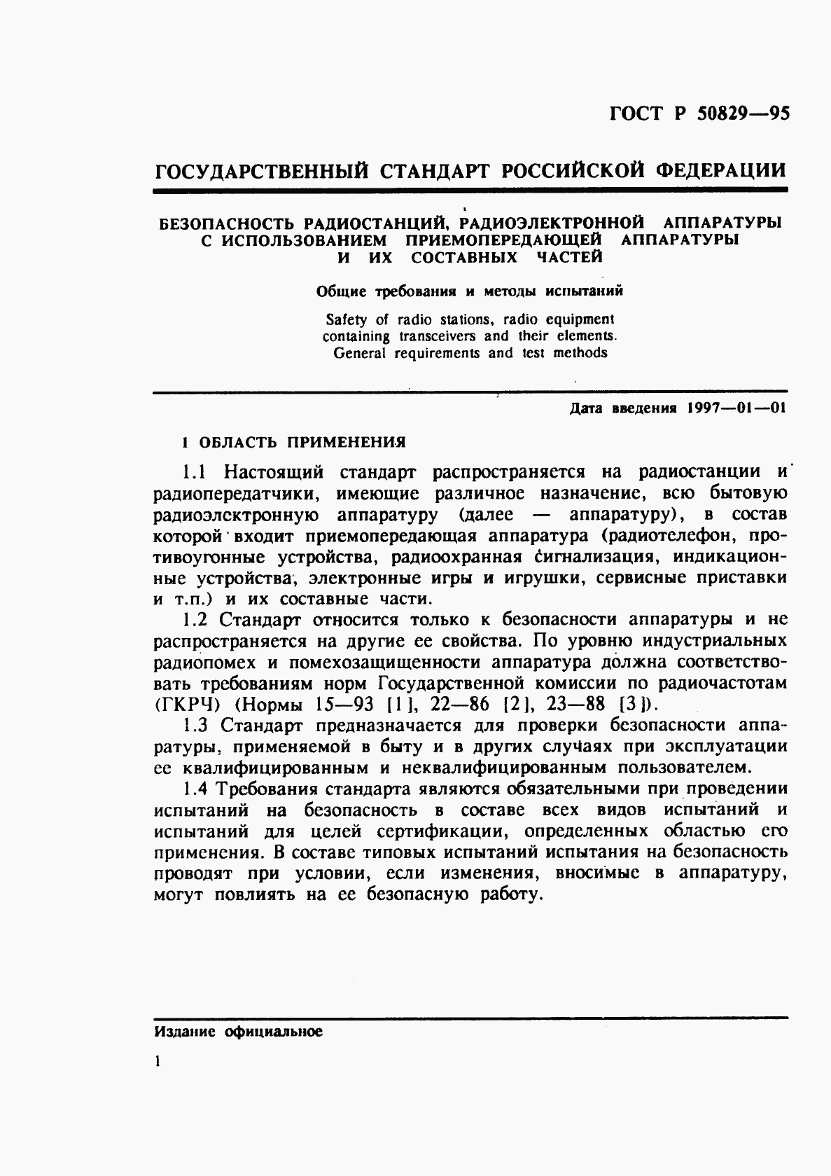 ГОСТ Р 50829-95, страница 4