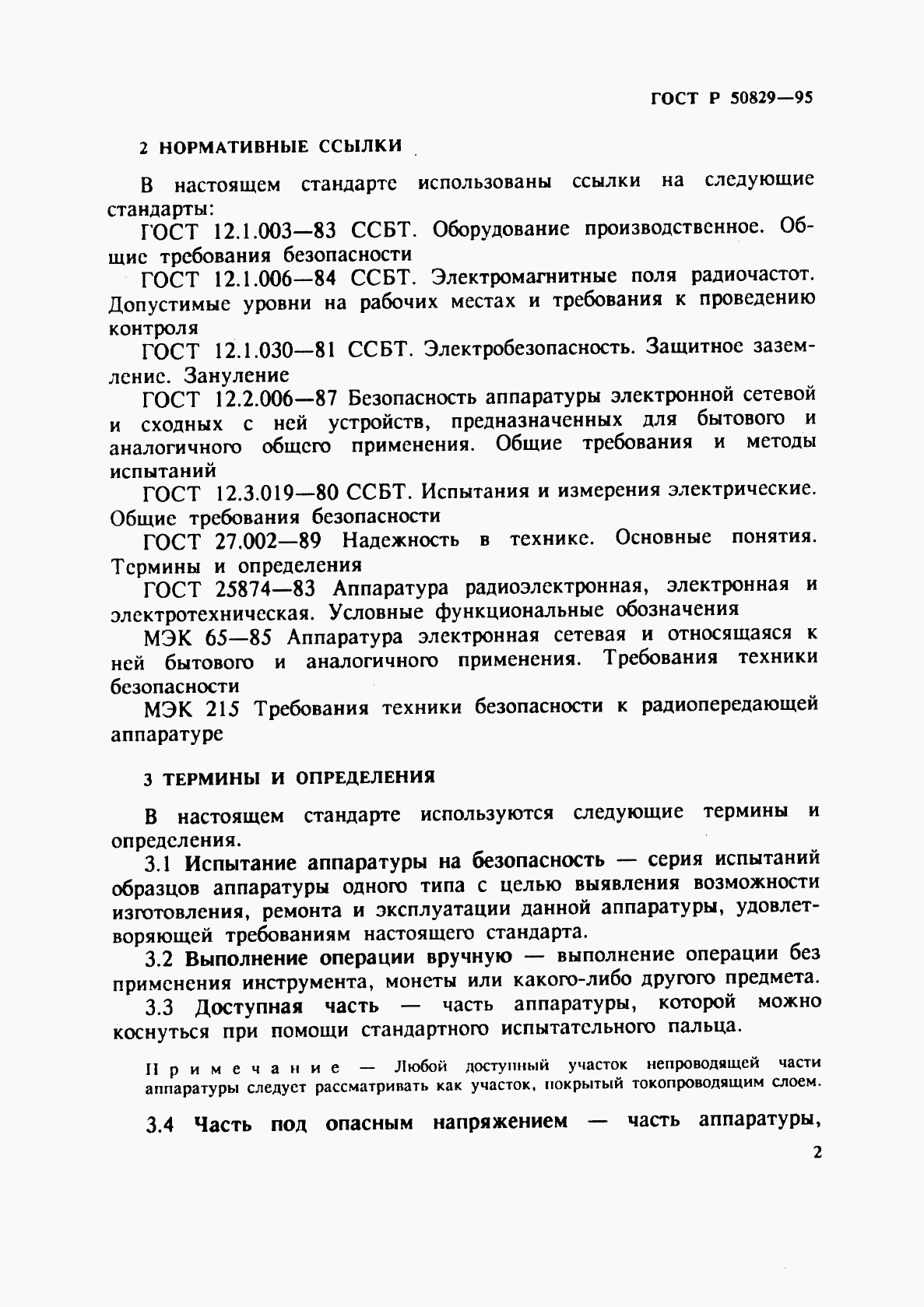 ГОСТ Р 50829-95, страница 5