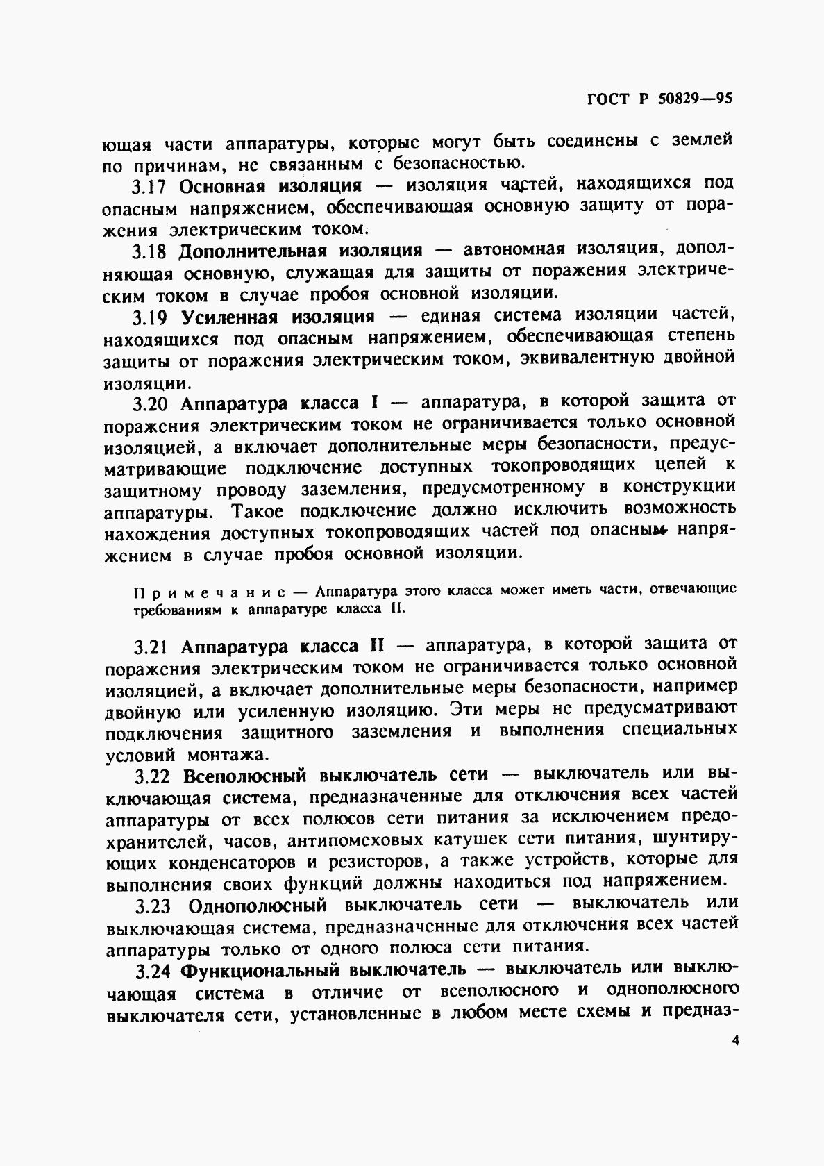 ГОСТ Р 50829-95, страница 7