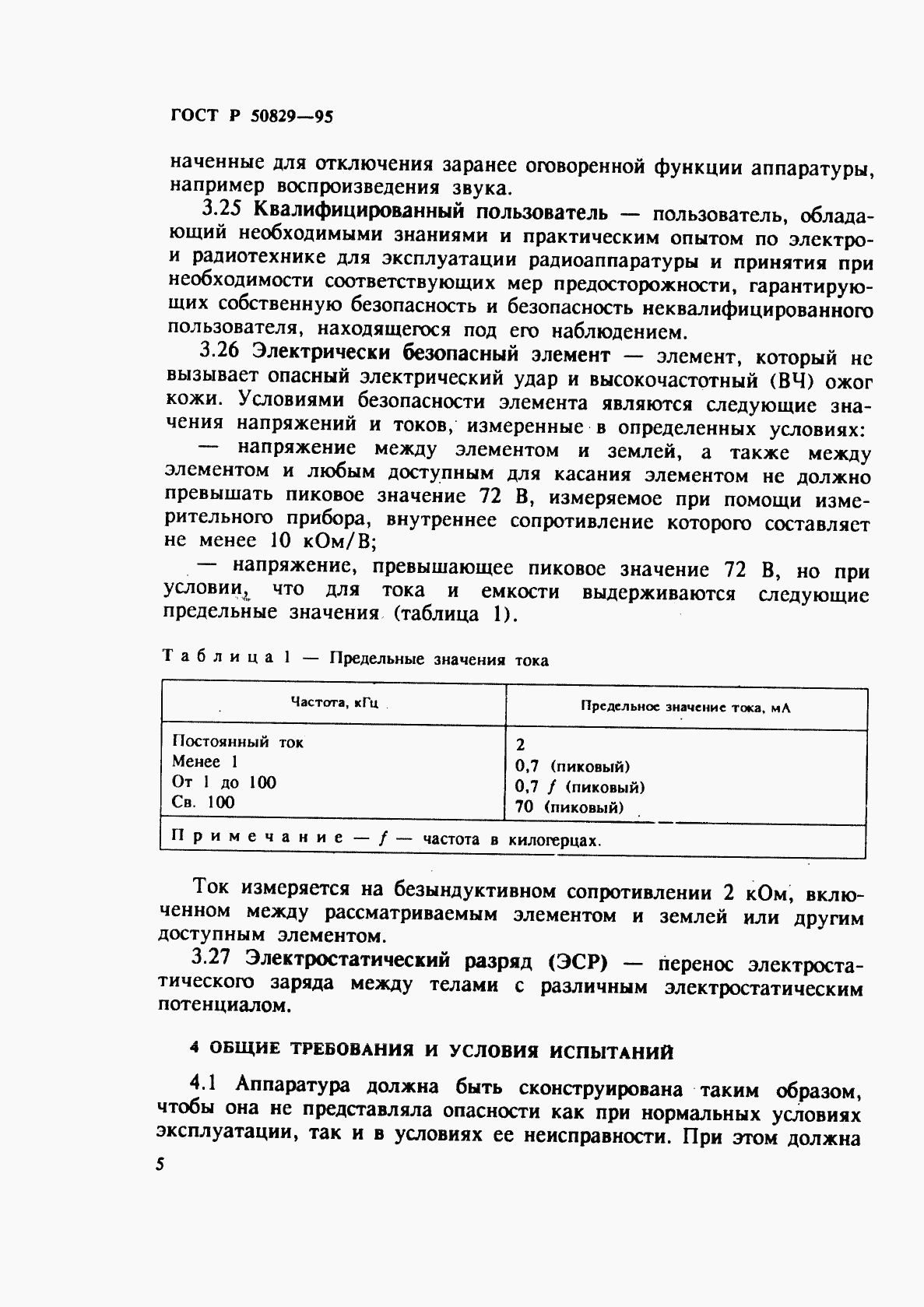 ГОСТ Р 50829-95, страница 8