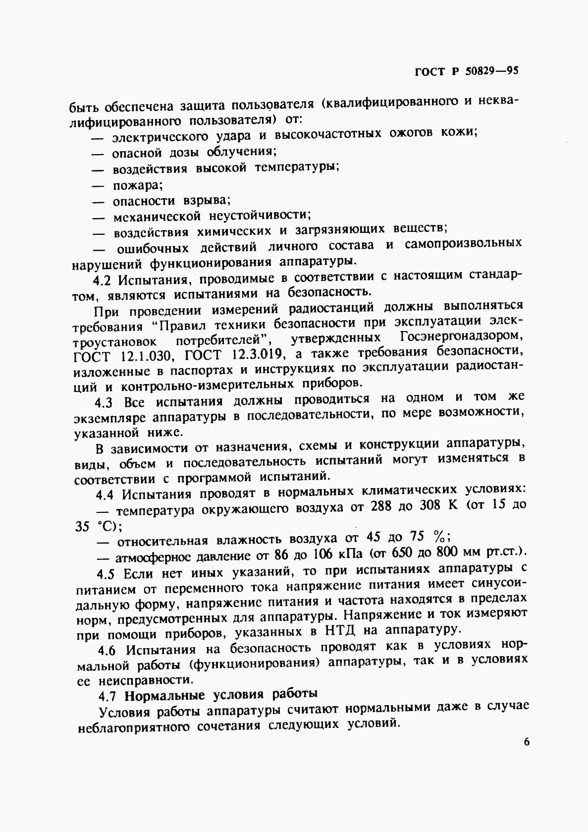 ГОСТ Р 50829-95, страница 9