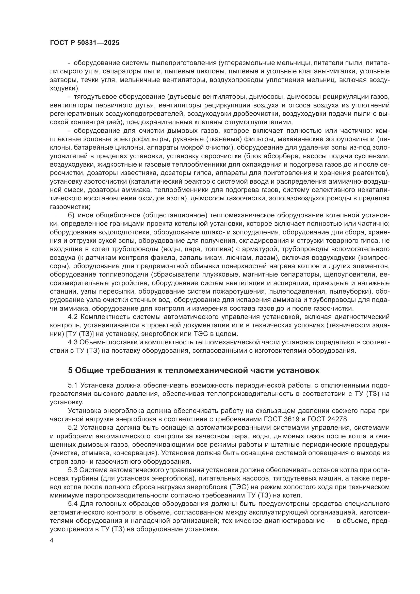 ГОСТ Р 50831-2025, страница 8