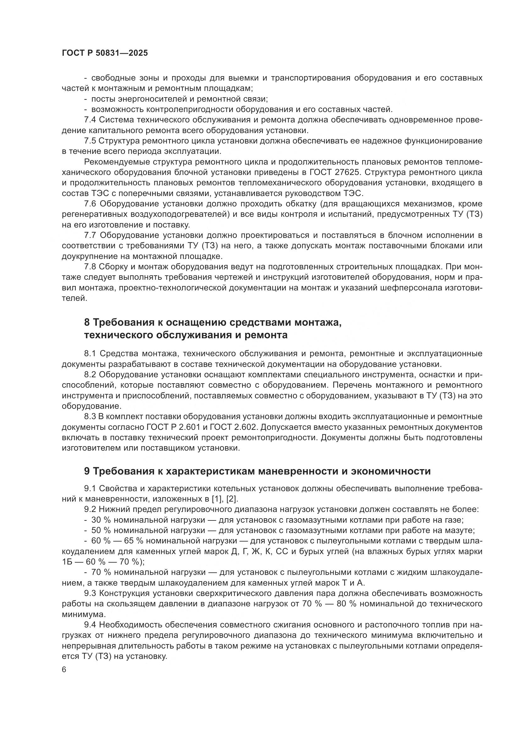 ГОСТ Р 50831-2025, страница 10