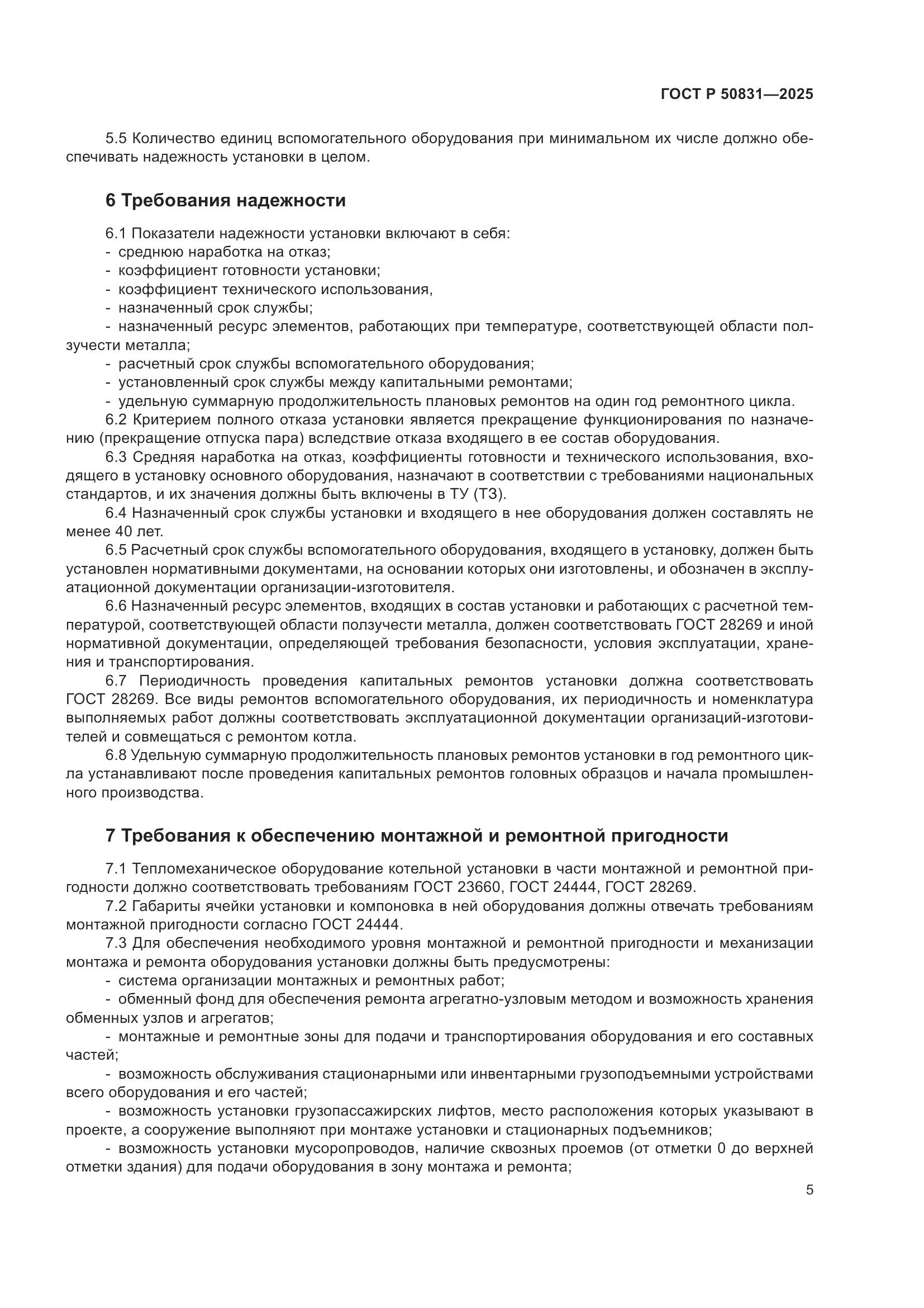 ГОСТ Р 50831-2025, страница 9