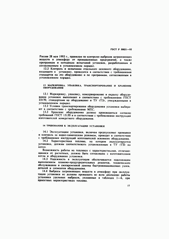 ГОСТ Р 50831-95, страница 20