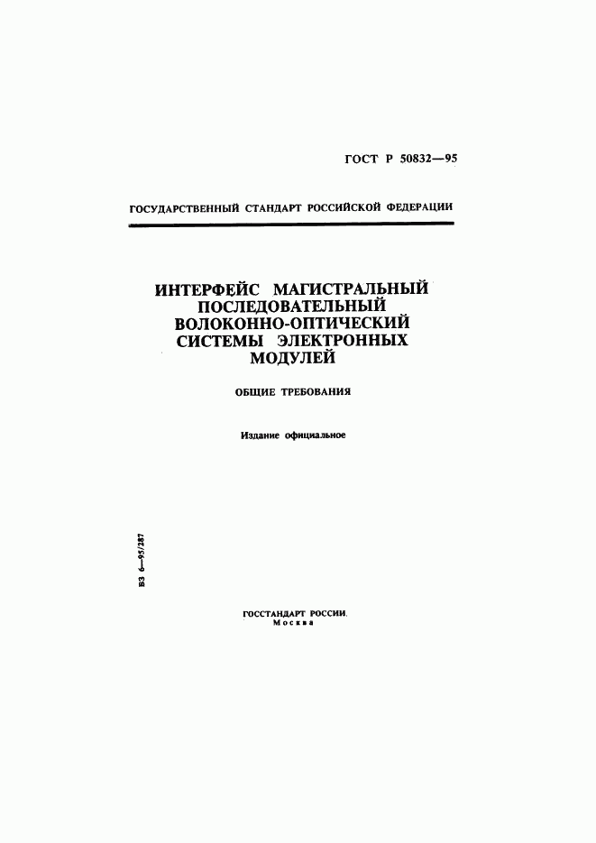 ГОСТ Р 50832-95, страница 1