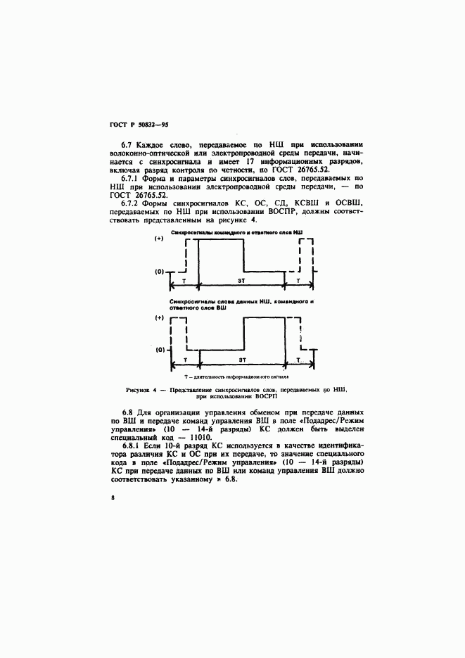 ГОСТ Р 50832-95, страница 11