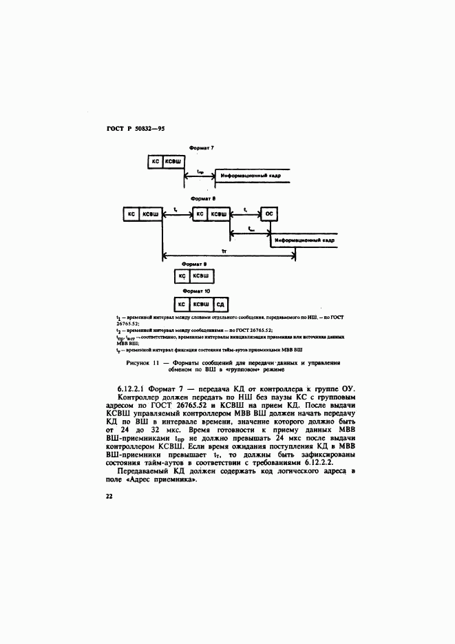 ГОСТ Р 50832-95, страница 25