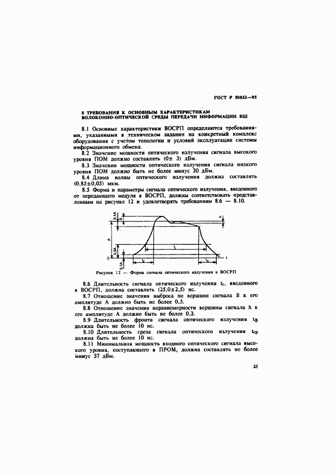 ГОСТ Р 50832-95, страница 28