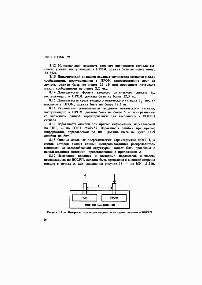 ГОСТ Р 50832-95, страница 29