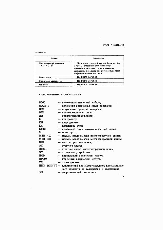 ГОСТ Р 50832-95, страница 6