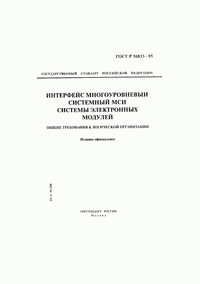 ГОСТ Р 50833-95, страница 1