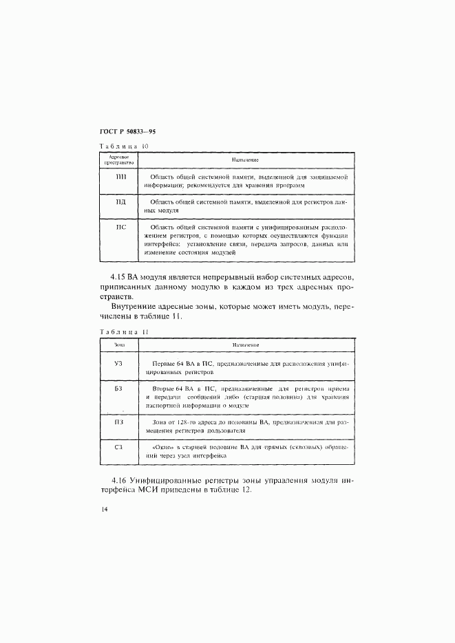 ГОСТ Р 50833-95, страница 17