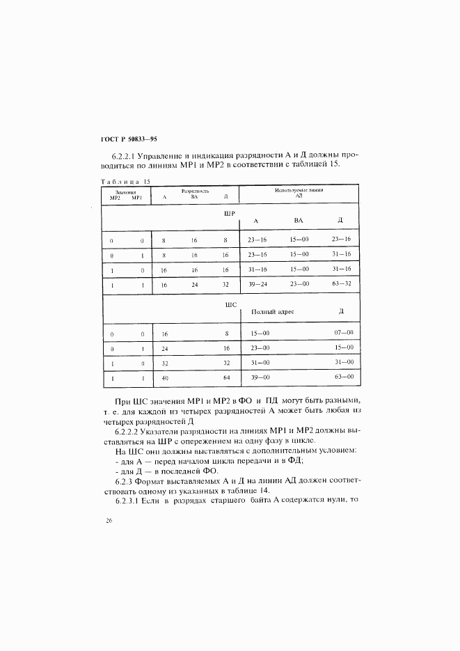 ГОСТ Р 50833-95, страница 29